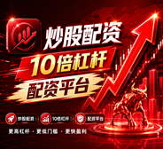 杠杆炒股平台-杠杆炒股平台搜加杠网-高杠杆配资炒股平台/十大杠杆炒股平台推荐