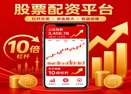 股票翘简配资,配资入门,配资模式创新,亏损风险,胜率,风控策略,杠杆交易,案例启示