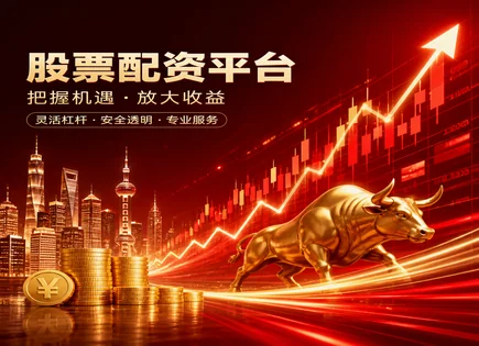 海珠股票配资,股票融资,利用配资减轻资金压力,杠杆投资,绩效标准,资金使用规定,配资杠杆选择,股票市场风控,资金监管流程,收益与风险匹配