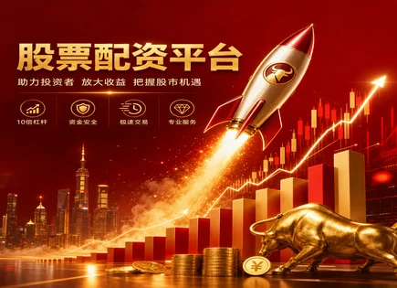 股票怎么用杠杆交易,配资杠杆,市净率,投资者信心,资金保护,信息保密,平台支持股票种类,风险控制