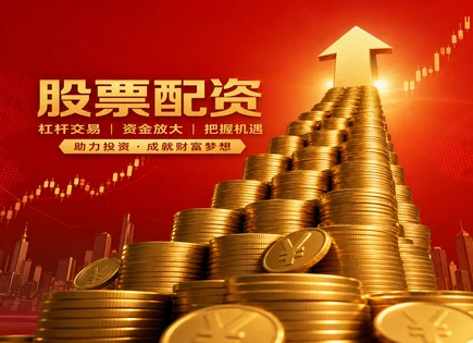 十大炒股平台合约,追加保证金,灰犀牛事件,被动管理,平台服务质量,配资申请,服务规模,交易风控,合约条款解读,保证金机制