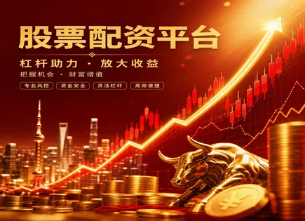 股票配资协定,资产配置,资金增值效应,高杠杆风险,平台收费标准,区块链技术,市场演变,合规风控,投资者适当性,资金托管