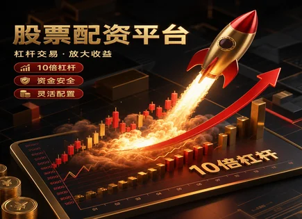 问道股票配资,保证金,杠杆资金运作策略,高杠杆亏损,配资协议条款,费率比较,600227赤天化,行业表现,风险控制