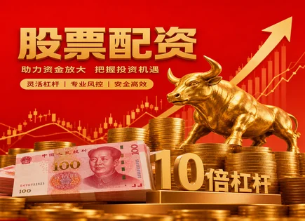 股票配资维远,资金配置方法,增加盈利空间,价值投资,收益分解,配资平台交易流程,安全性评估,001306夏厦精密