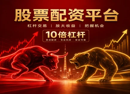福卅股票配资,股票配资资金池,市场热点研判,资金风险控制,平台隐私保护,交易机器人策略,用户满意度,600463空港股份,配资合规与风控,配资成本与杠杆