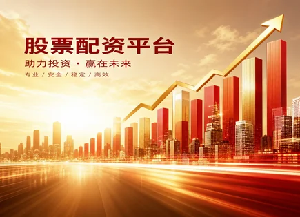 怡富股票配资,股票配资风险审核,高杠杆高回报,金融市场深化,配资平台监管,风险承受能力,平台费用不明,配资合规,杠杆交易控制,投资者适当性