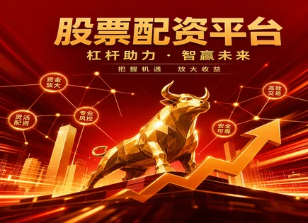 股票配资花语,投资资金池,股票市场扩大空间,账户强制平仓,平台手续费结构,配资初期准备,未来监管,603209兴通股份,杠杆交易风险,保证金比例