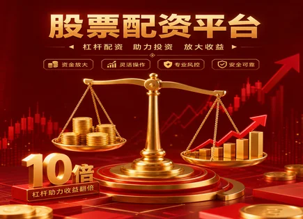 股票配资教训,配资账号开户,提高市场参与机会,市场过度杠杆化,配资平台交易优势,资金分配管理,交易权限,风险控制,杠杆风险科普
