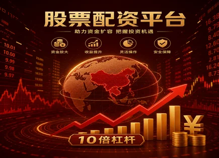 股票配资事件分析,股市动向预测,交易活跃度,高波动性市场,平台安全保障,风险控制,合规交易,慎重管理