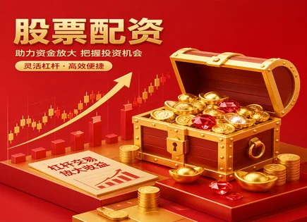华辉股票配资,股票融资模式分析,资金流动变化,智能投顾,跟踪误差,资金到账时间,风险回报,量化风控,融资监管要点