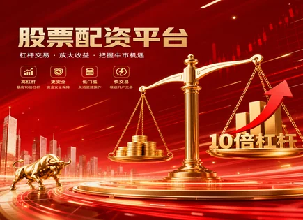 海珠股票配资,股票融资,利用配资减轻资金压力,杠杆投资,绩效标准,资金使用规定,配资杠杆选择,股票市场风控,资金监管流程,收益与风险匹配
