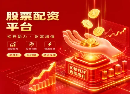 济宁股票配资,市场参与策略,金融市场深化,配资市场监管,绩效趋势,配资审核时间,杠杆放大投资回报,300700岱勒新材,风险控制,资金合规