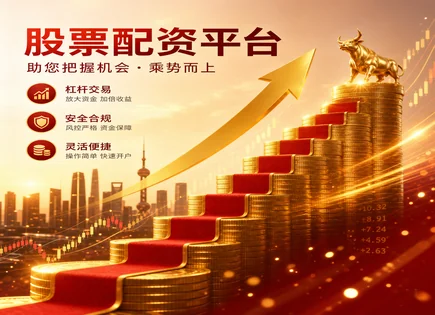 暗访股票配资,股票配资风险管理,市场竞争分析,头寸调整,配资审核时间,交易效率,平台用户体验,合规风控流程,资金使用与杠杆控制,风险揭示与信息披露