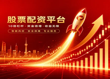 配资门户导航：把风险关进笼子，把资金用在刀刃上
