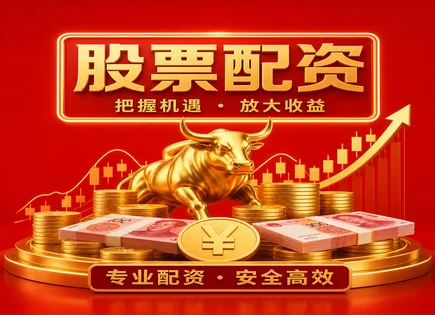 股票异常配资：杠杆下的保证金与投资灵活性全景