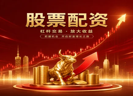 股票配资东阳：资金、平台与风控一口气讲透