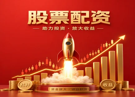 正规股票配资平台官网：更稳的风控与更快到账
