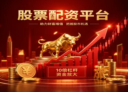 配资&ldquo;灵活&rdquo;背后的底牌：融资、杠杆与风控怎么平衡