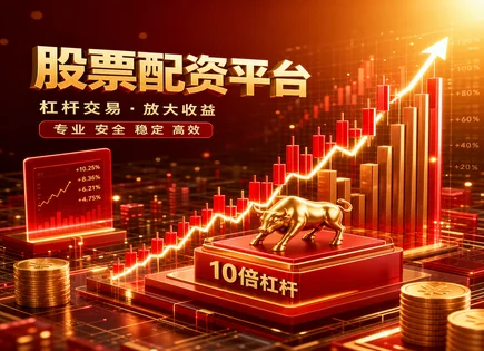 配资&ldquo;加杠杆&rdquo;到底多危险？我用段子聊合规与风控