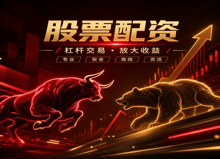 配资真能&ldquo;灵活&rdquo;吗？研究股票配资风险与数据底线
