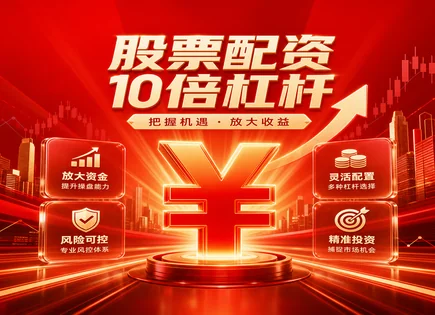 配资资金&ldquo;管得住&rdquo;：杠杆、风控与股市融资新风向