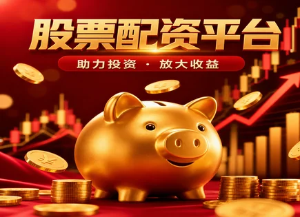 杠杆炒股亏损补救,配资市场动态,资本配置优化,股市回调策略,配资平台入驻条件,杠杆风控,仓位管理,快速响应方案,案例趋势复盘,配资合规审核
