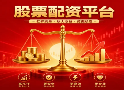 股票配资上限,配资平台选择标准,市净率,投资者风险,配资期限安排,投资者分类,平台选择标准,如何降低风险,配资注意事项