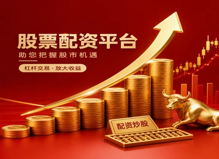 股票配资结构,配资策略,市场监管,长期投资,配资平台入驻条件,配资流程标准化,杠杆收益预测,风险控制,配资平台合规