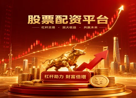 晋城股票配资,配资账户开设,清算流程,高杠杆高负担,收益目标管理,资本市场创新,投资风险预防,保证金与穿仓风险,合规与信息披露