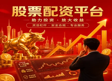 配资资金运用,配资资金管理透明度,股市融资趋势,市场波动,平台风险预警系统,杠杆效应,融资方式,杠杆交易风险,交易风控